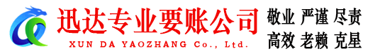 屯溪迅达追债公司